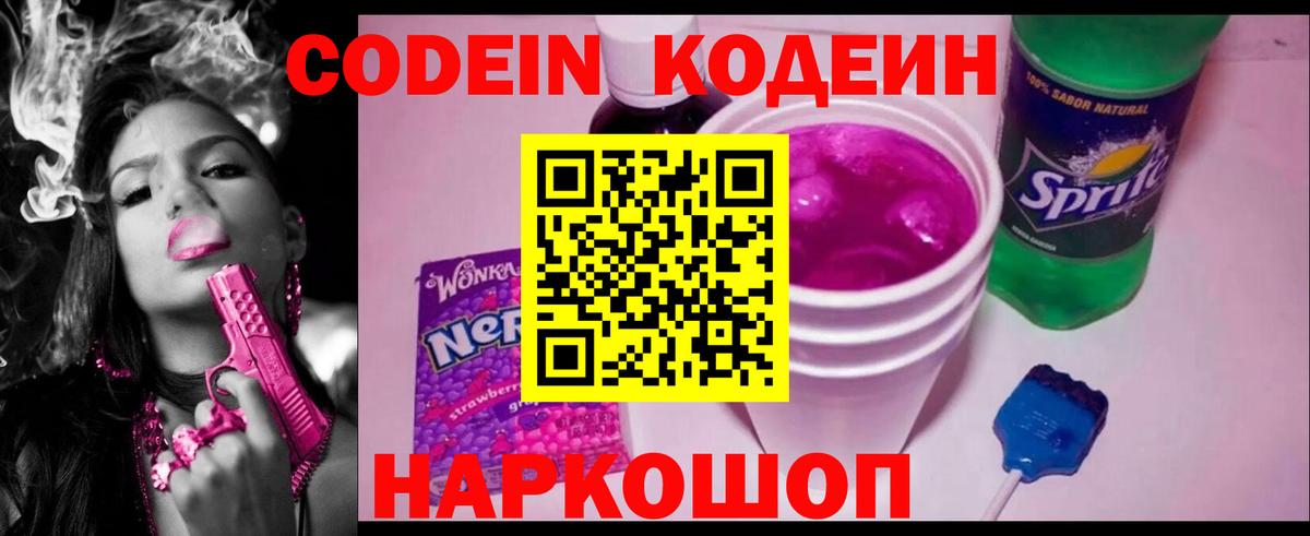 Кодеиновый сироп Lean Purple Drank  Вход с VPN  Волгодонск  Кодеин Purple Drank 